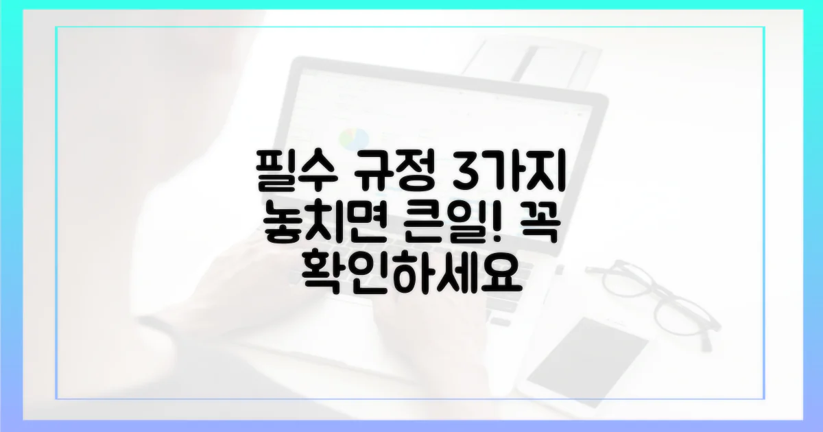 3가지 규정 확인 필수