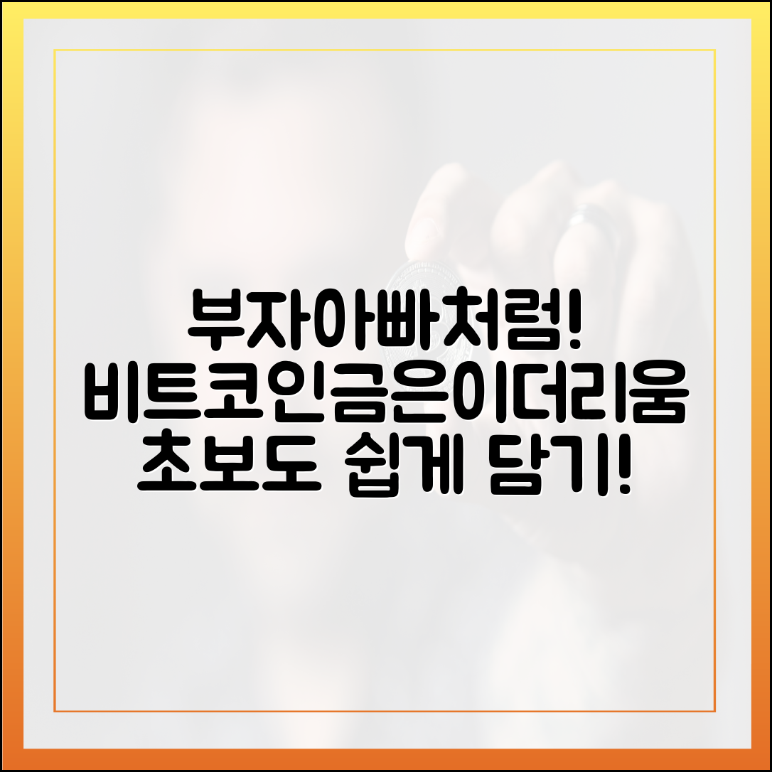 초보도! 부자아빠처럼 비트코인·금·은·이더리움 담기