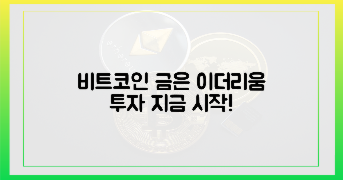 비트코인·금·은·이더리움 담기