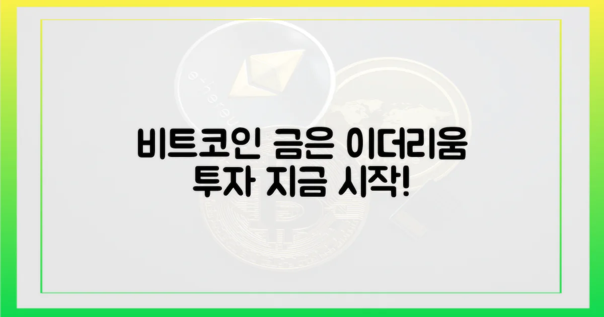 비트코인·금·은·이더리움 담기