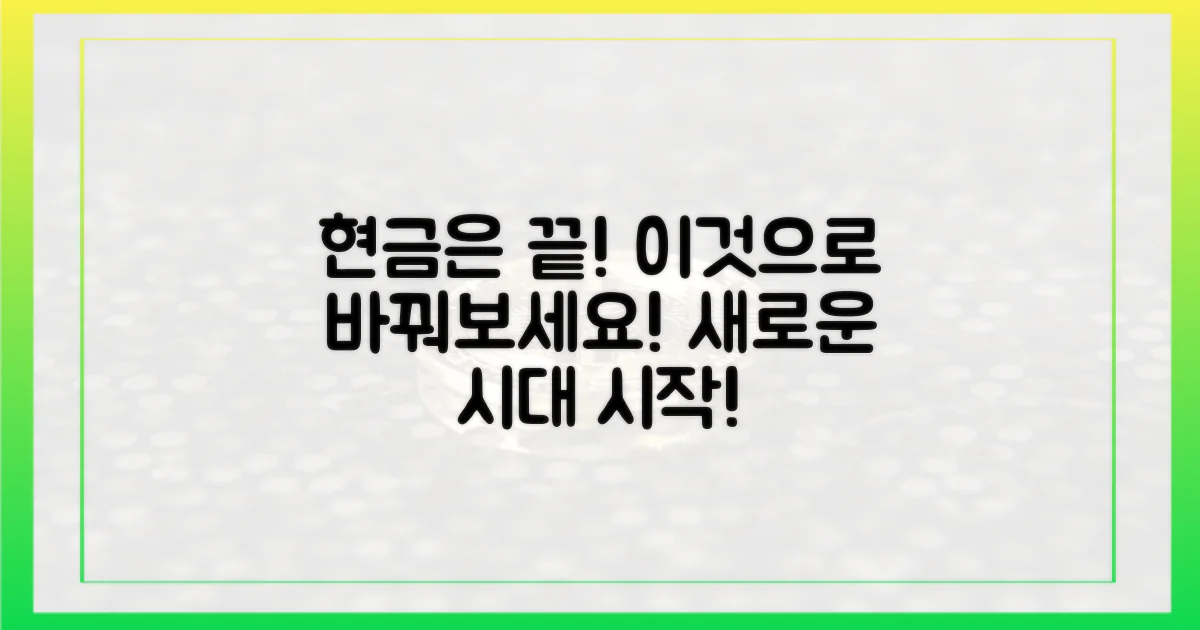 현금은 잊으세요