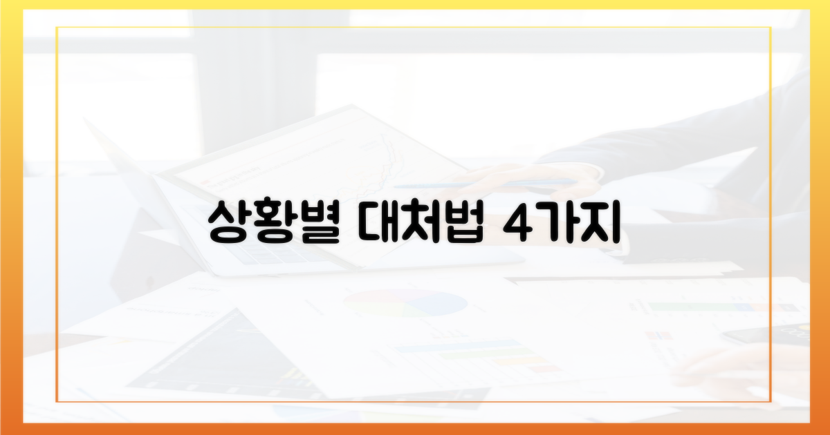 4가지 상황별 대처법