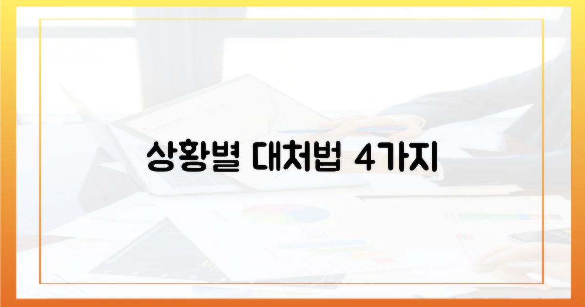 4가지 상황별 대처법