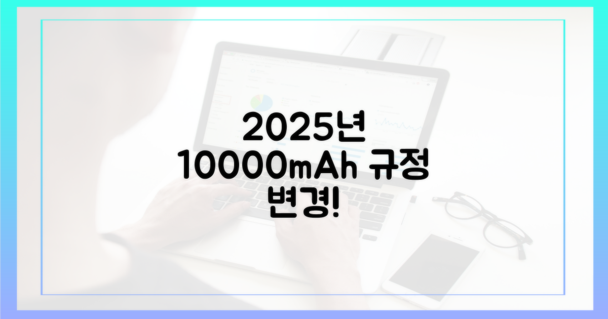 2025년, 10000mAh 규정 변경
