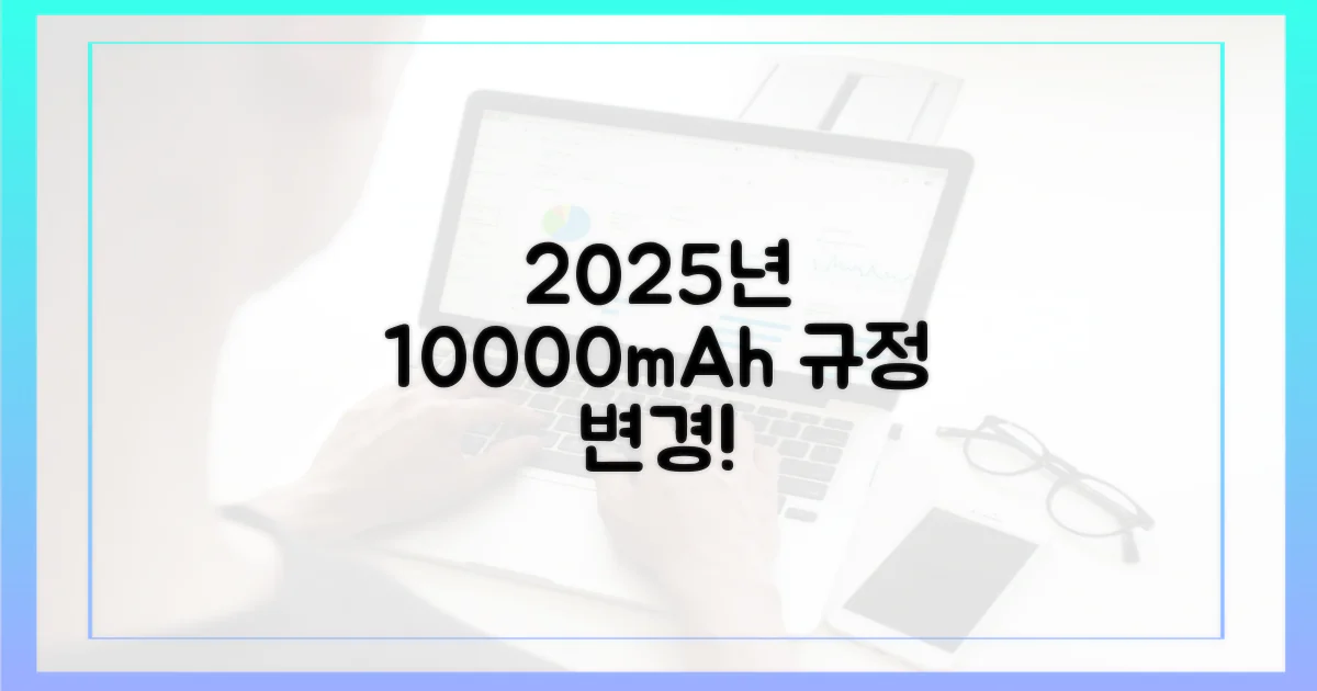 2025년, 10000mAh 규정 변경
