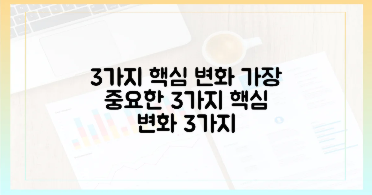 3가지 핵심 변경 사항