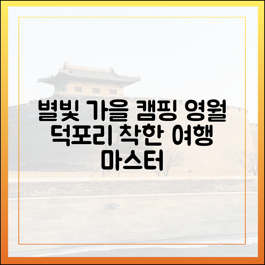 별빛 따라 가을 캠핑 페스타: 영월 덕포리 착한 여행 마스터하기