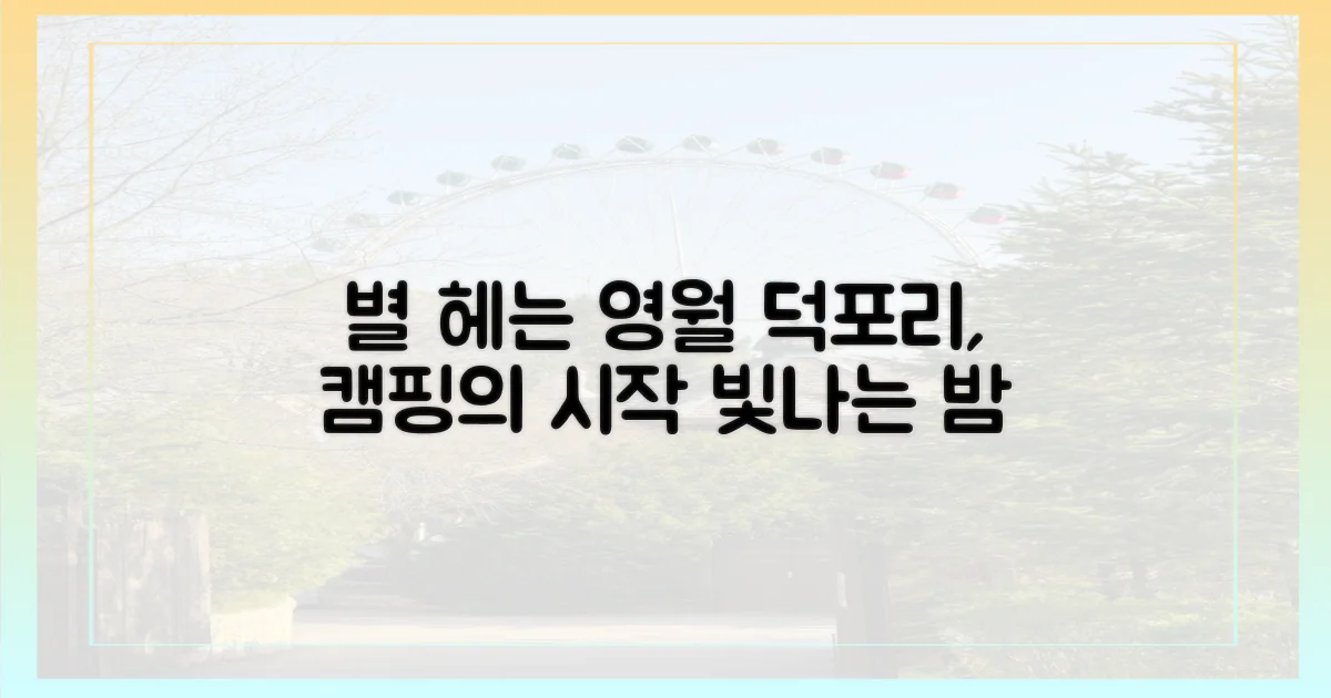 영월 덕포리, 별빛 캠핑의 시작