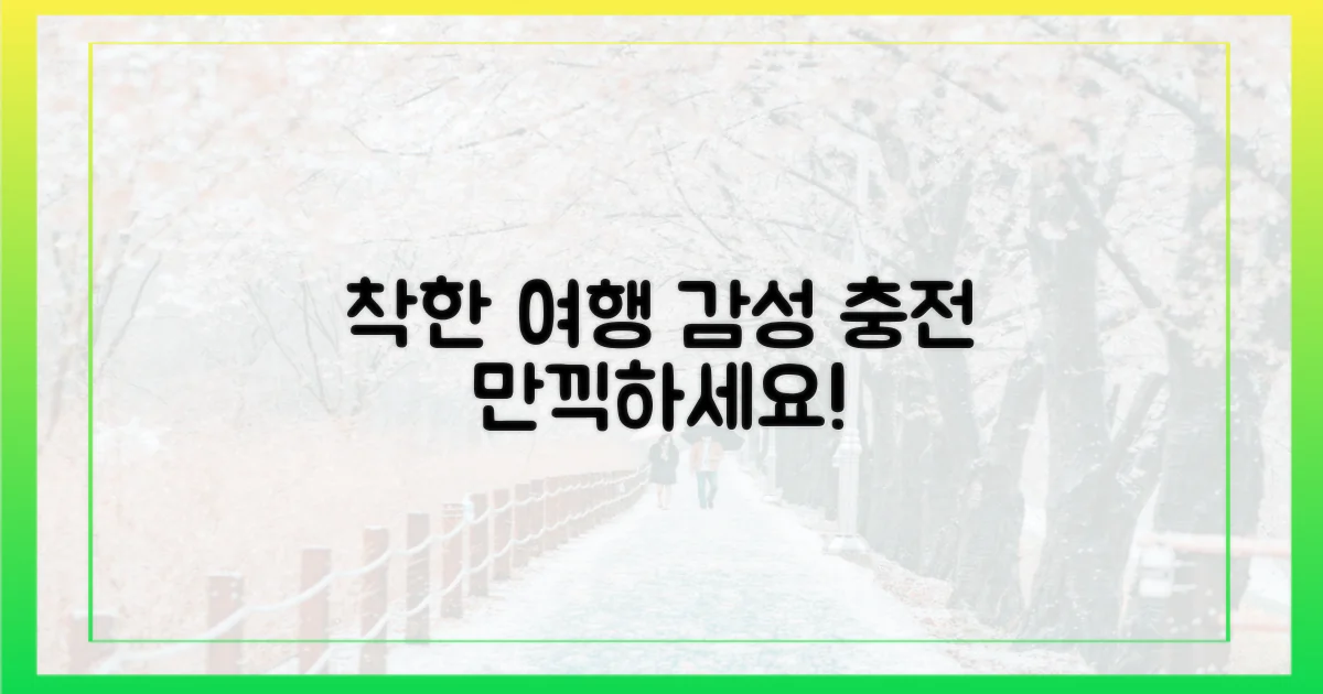 착한 여행, 감성 충전 만끽