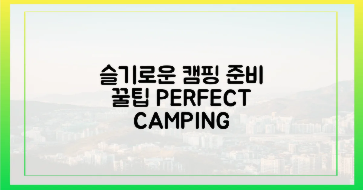 슬기로운 캠핑 준비 꿀팁