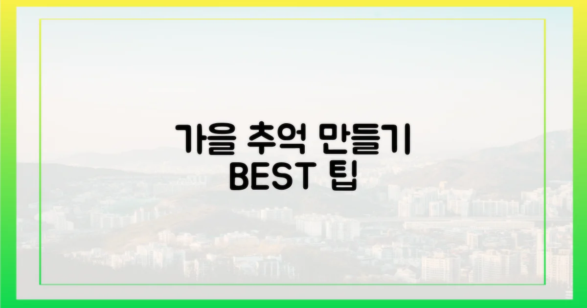 잊지 못할 가을 추억 만들기