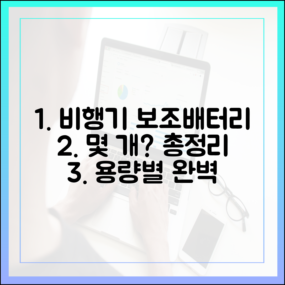 보조배터리, 비행기에 몇 개까지 가능? 용량별 총정리 가이드