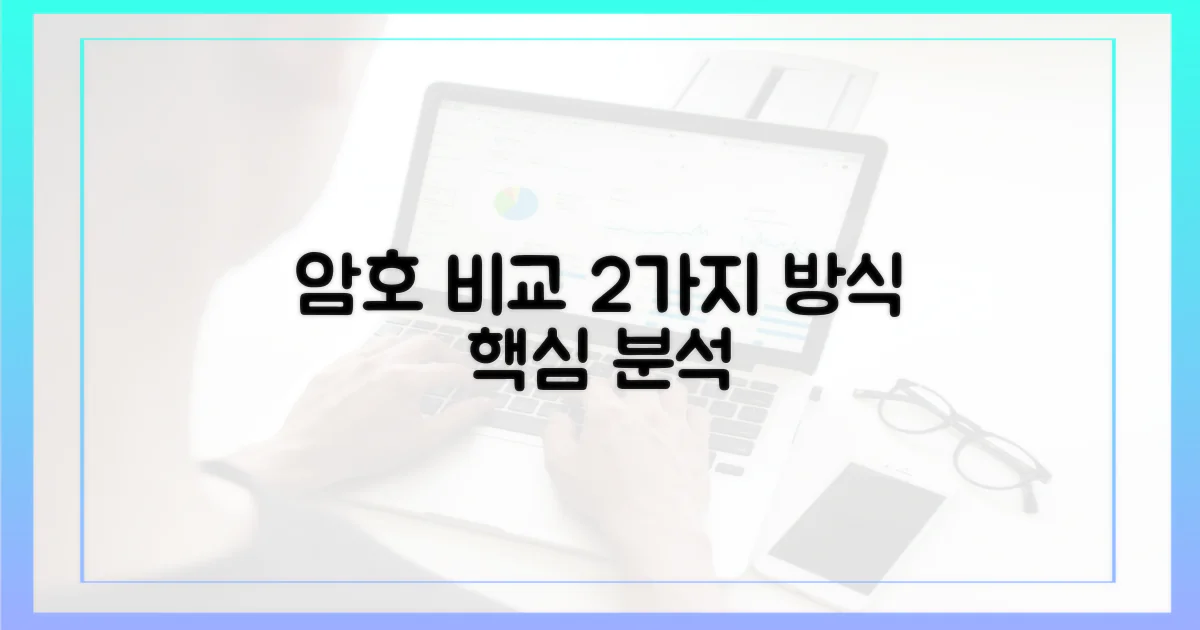 2가지 암호화 방식 비교