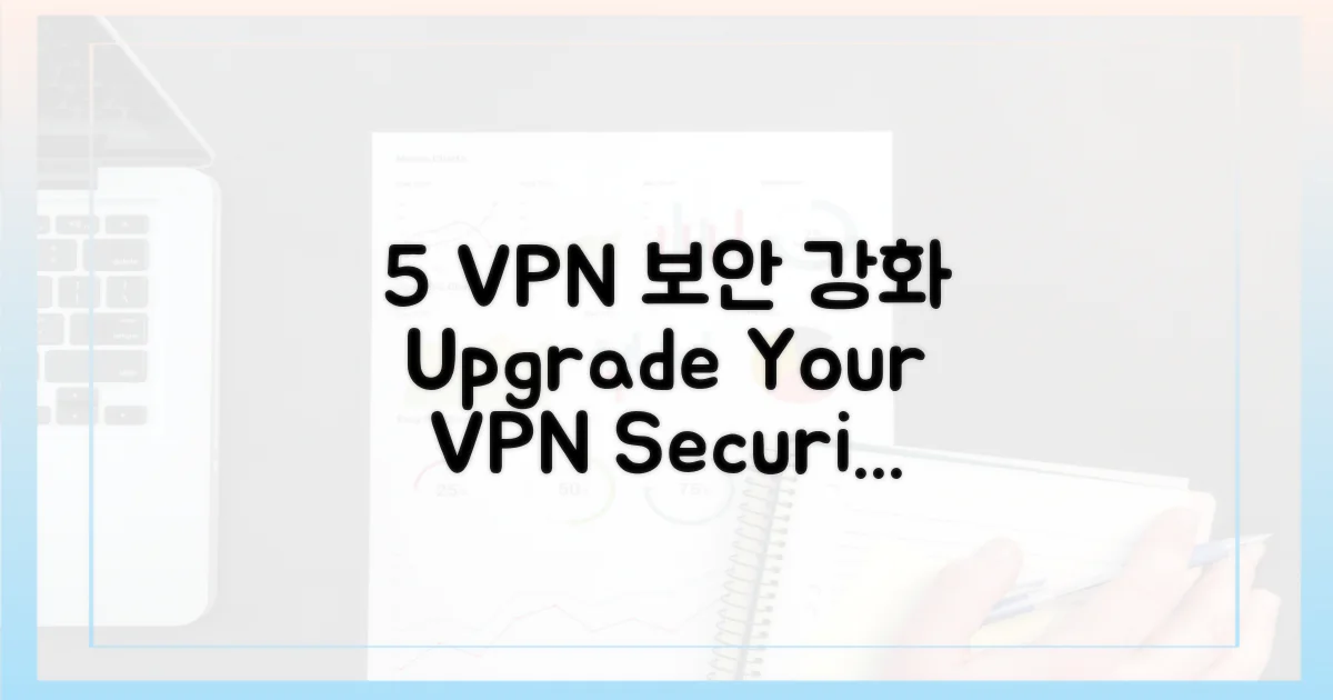 5가지 VPN 보안 강화