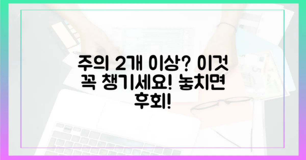 2개 이상 챙길 때 주의하세요.