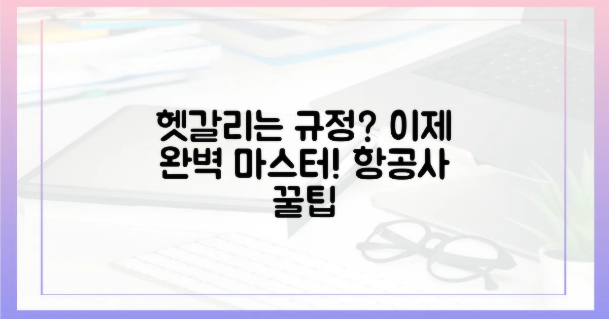 항공사 규정, 헷갈리지 않는 법?