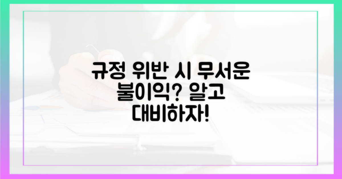 규정 위반 시 불이익은?