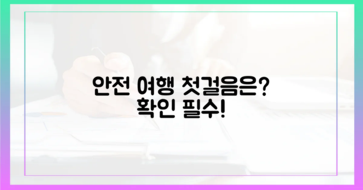 안전한 여행의 첫걸음은?