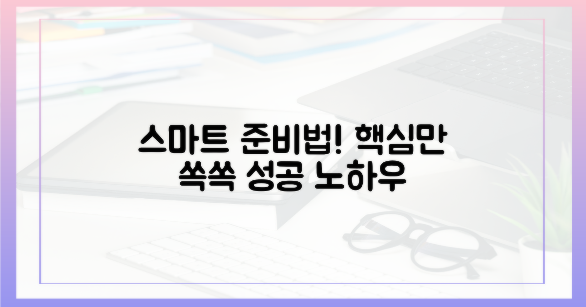 스마트하게 준비하는 법은?