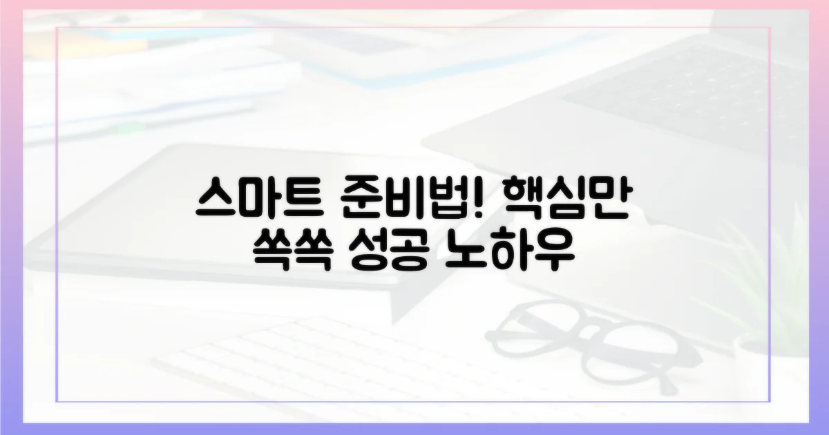 스마트하게 준비하는 법은?