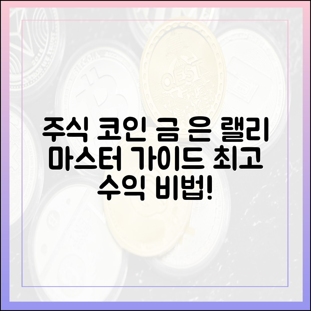 주식·코인·금·은 랠리 마스터 가이드