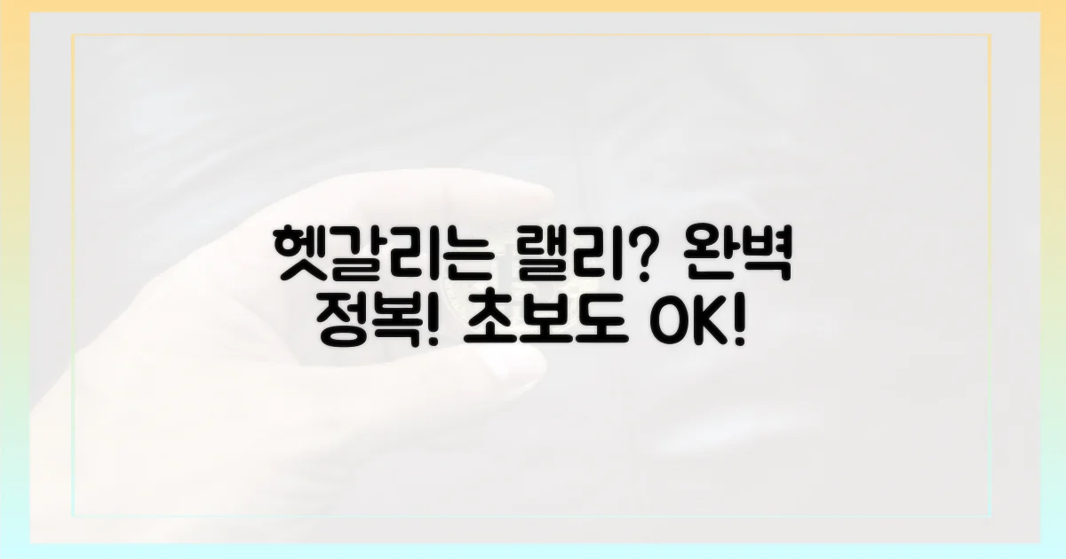 헷갈리는 랠리, 정복하라!