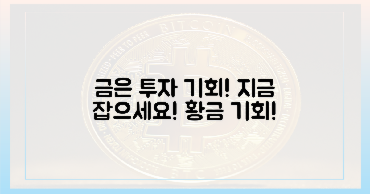 금·은 투자, 기회 포착!