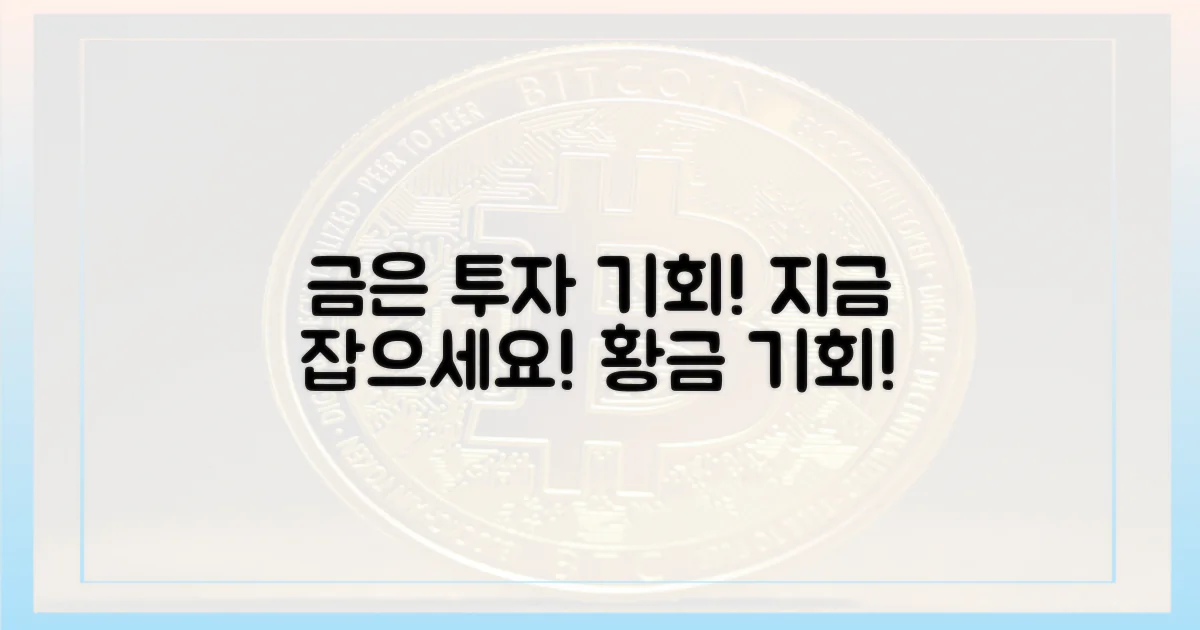 금·은 투자, 기회 포착!