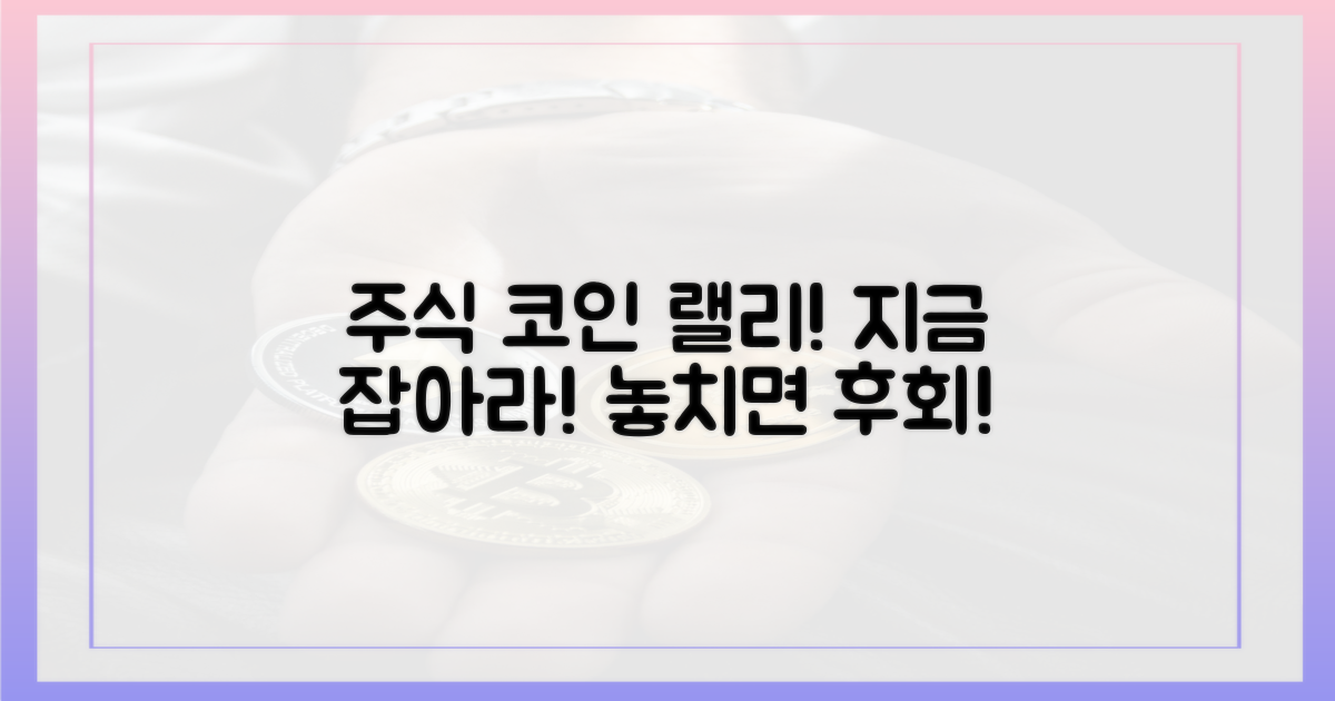 주식·코인 랠리, 잡아라!