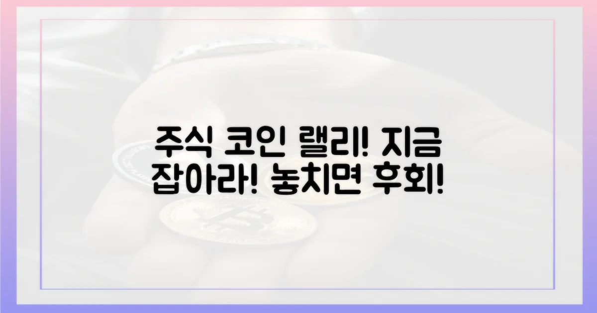 주식·코인 랠리, 잡아라!