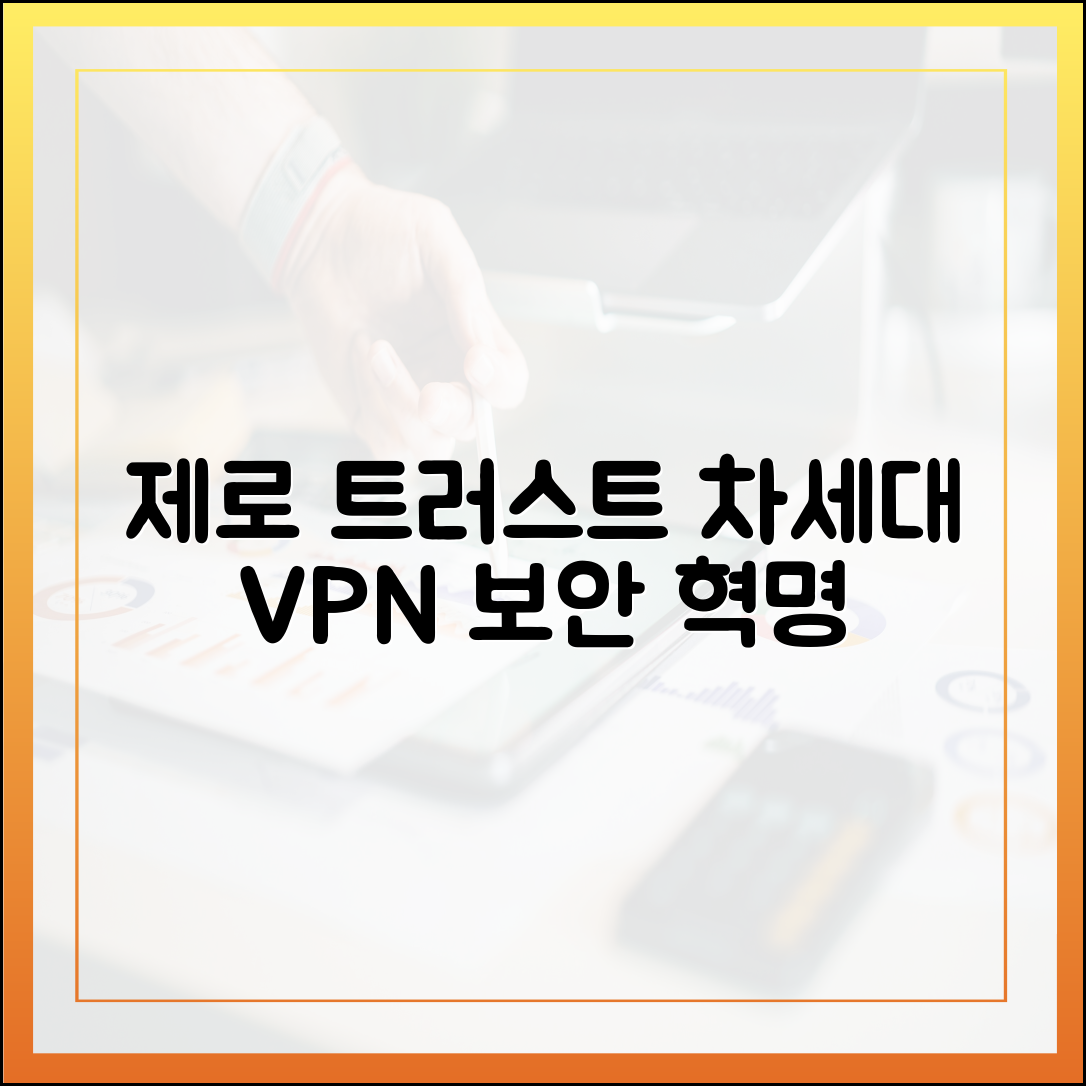 제로 트러스트 시대, 차세대 VPN이 가져올 보안 패러다임 변화 분석