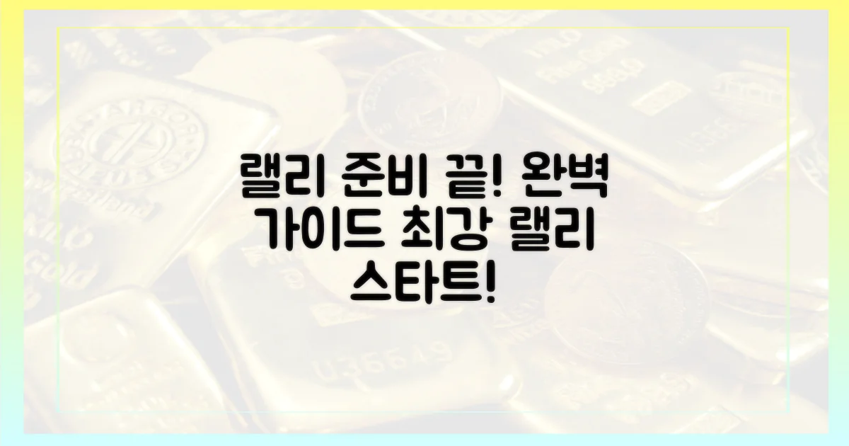 랠리 준비, 완벽하게!