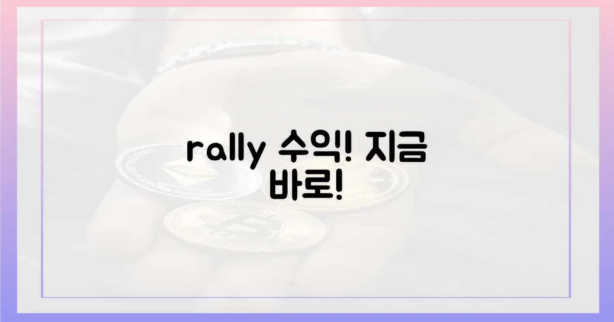 지금 바로, 랠리 수익 누려!