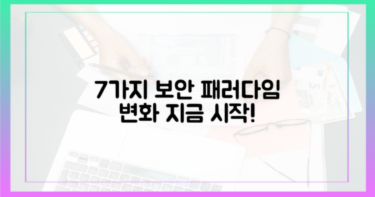 7가지 보안 패러다임 변화