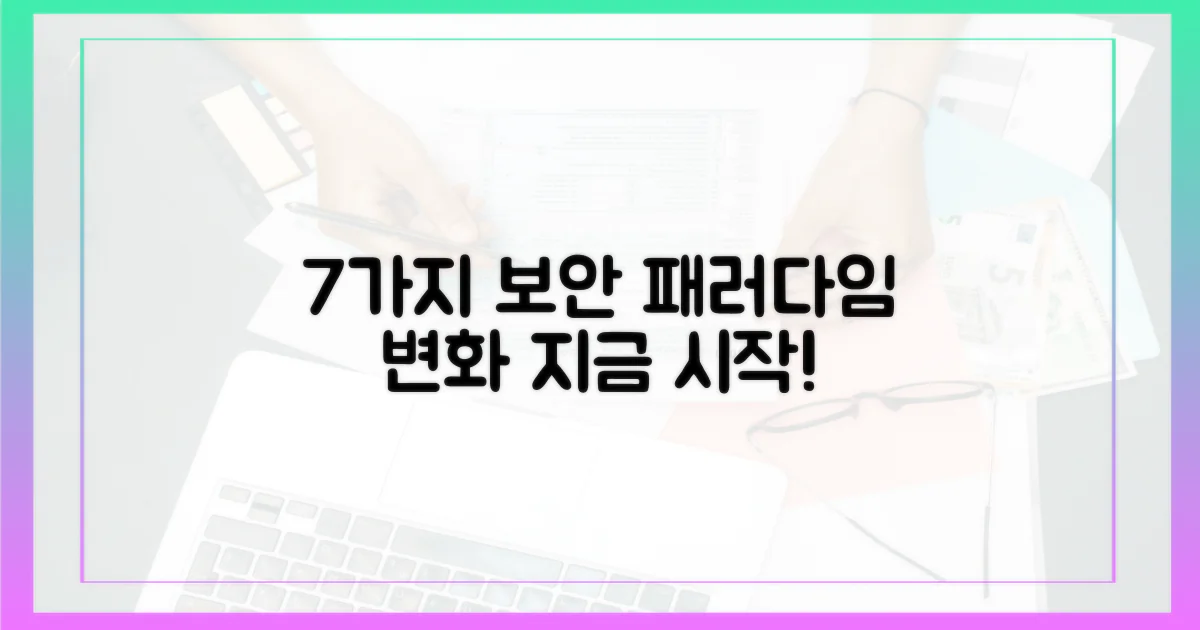 7가지 보안 패러다임 변화