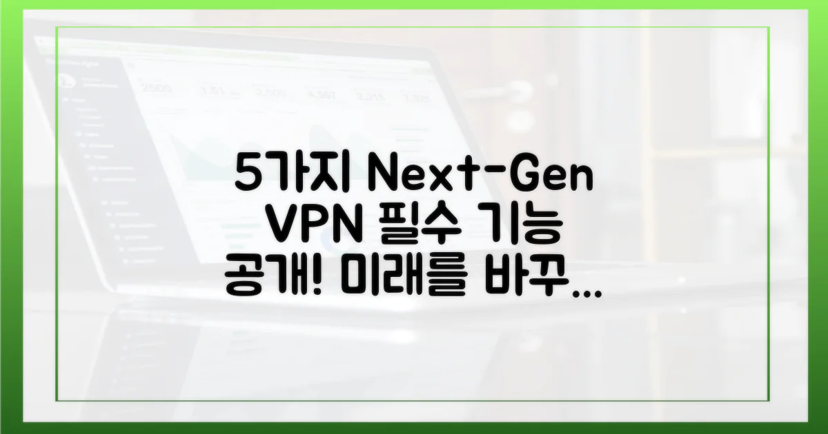 5가지 차세대 VPN 기능