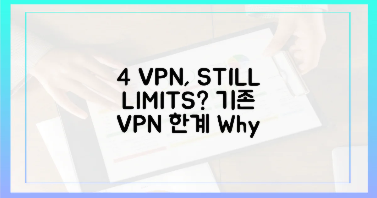 4가지 기존 VPN 한계