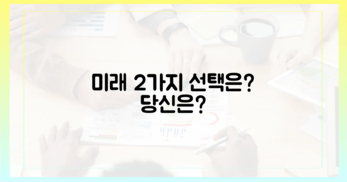 2가지 미래 전망