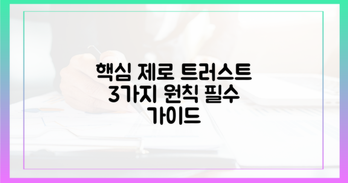 3가지 핵심 제로 트러스트 원칙