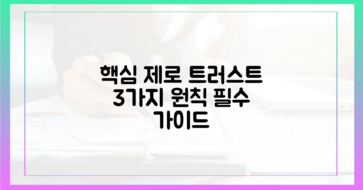 3가지 핵심 제로 트러스트 원칙