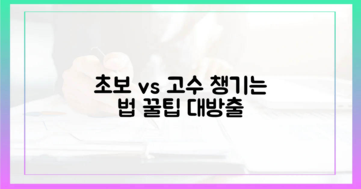초심자 vs 고수, 챙기는 법