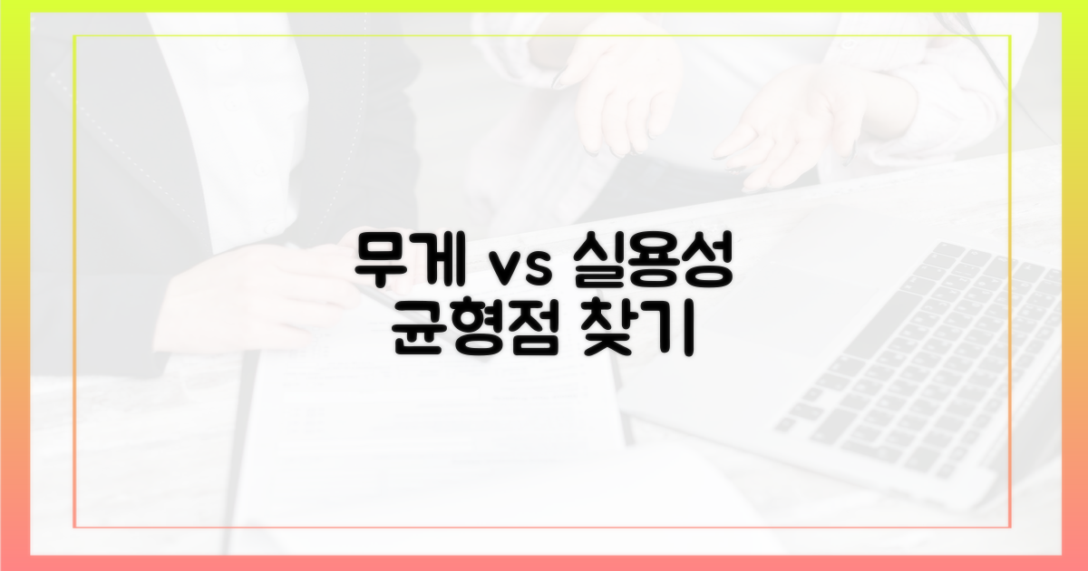 무거움 vs 실용성, 균형점