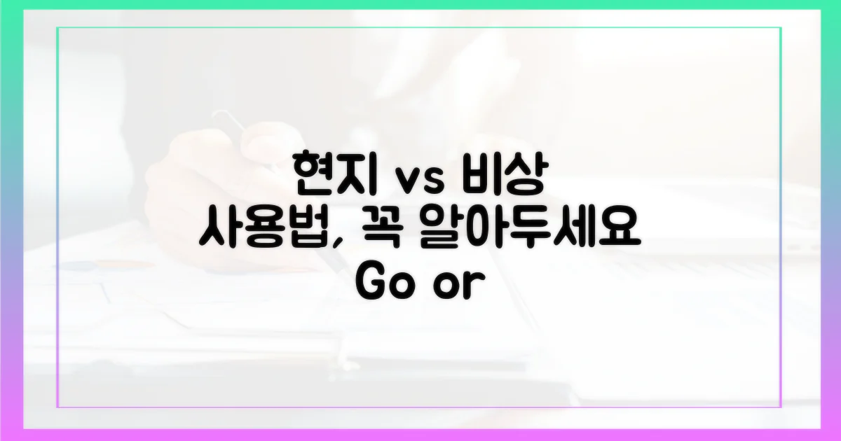 현지 vs 비상, 사용법