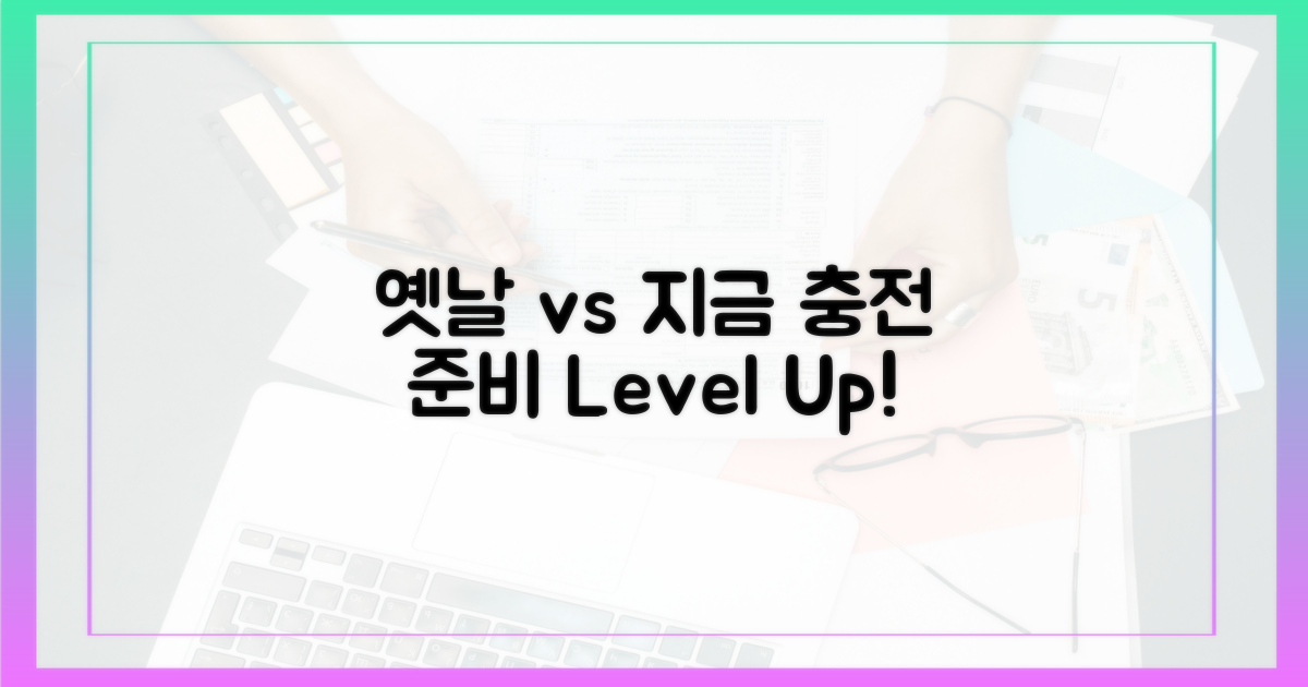 옛날 vs 지금, 충전 준비