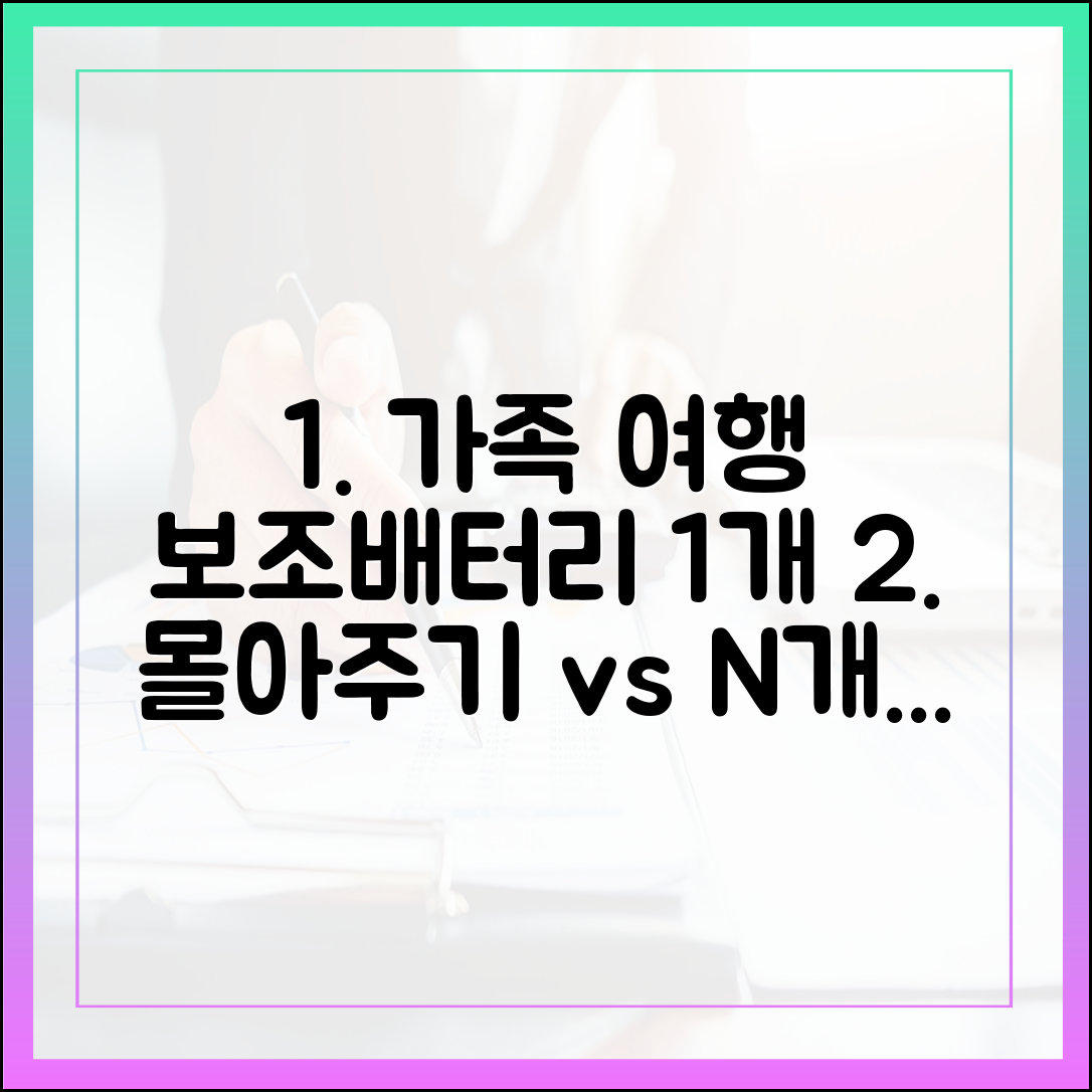 가족 여행 시 보조배터리, 한 사람에게 몰아줘도 괜찮을까?