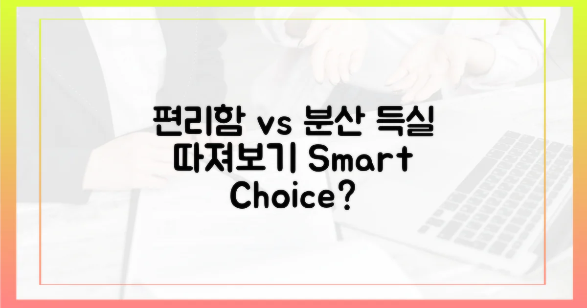 편리함 vs 분산의 득실