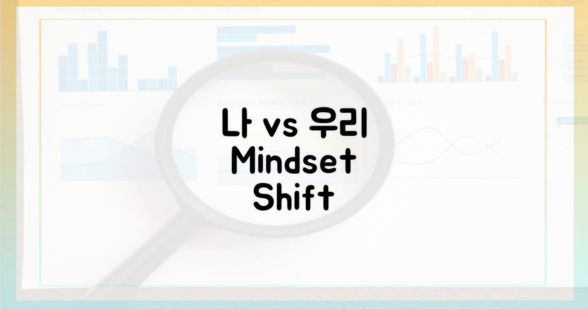 나' 중심 vs '우리' 중심