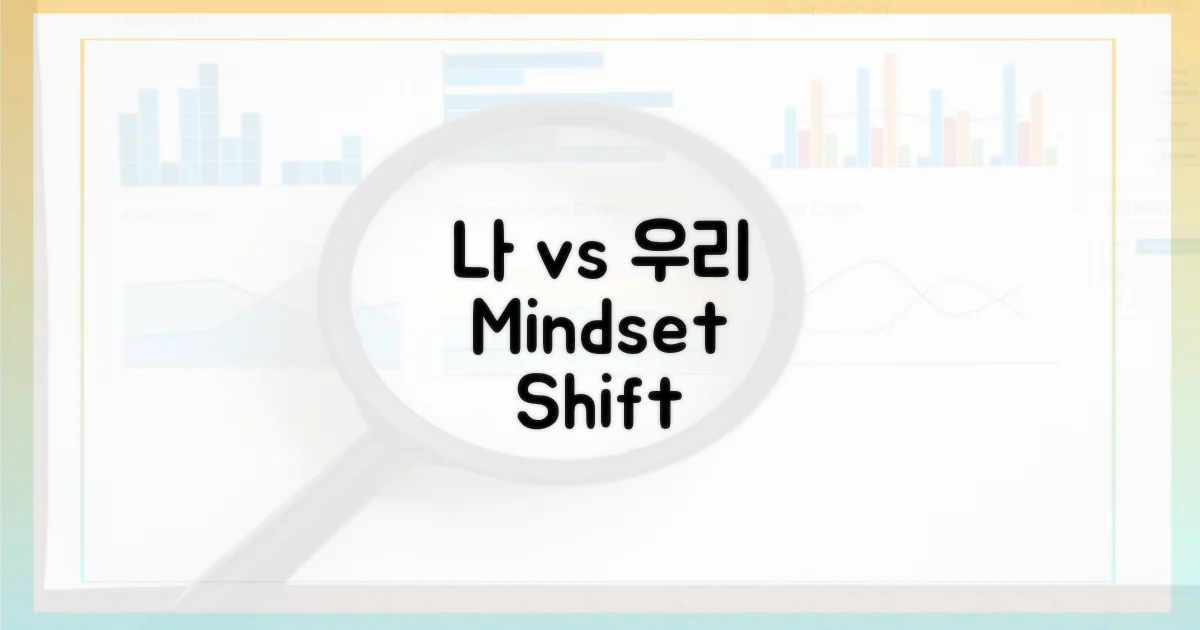 나' 중심 vs '우리' 중심