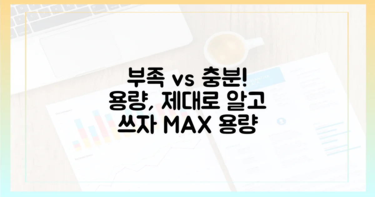 부족 vs 충분한 용량