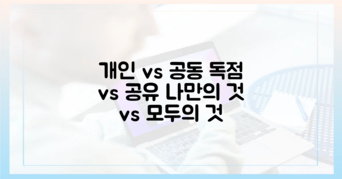 개인 vs 공동 사용